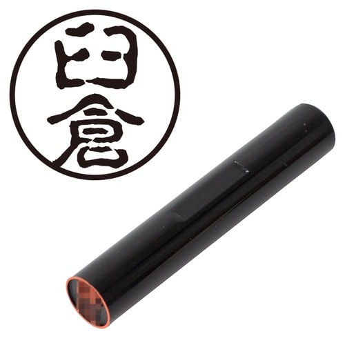 印鑑 認印 臼倉 (古印体)