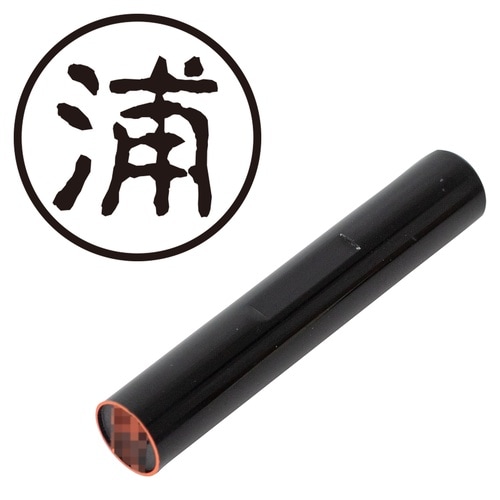 印鑑 認印 浦 (古印体)