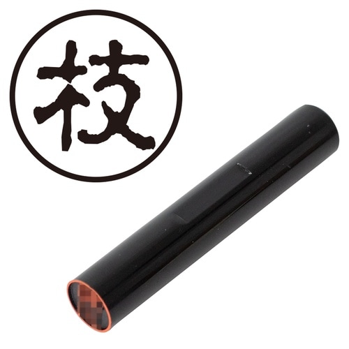 印鑑 認印 枝 (古印体)