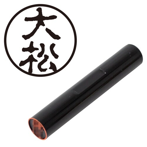 印鑑 認印 大松 (古印体)
