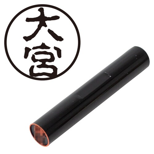 印鑑 認印 大宮 (古印体)
