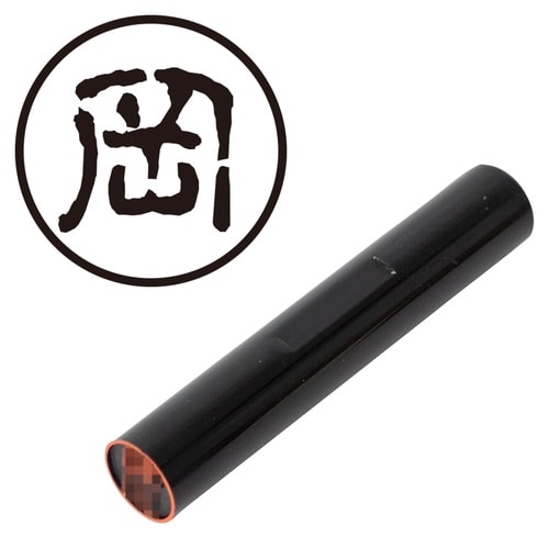 印鑑 認印 岡 (古印体)
