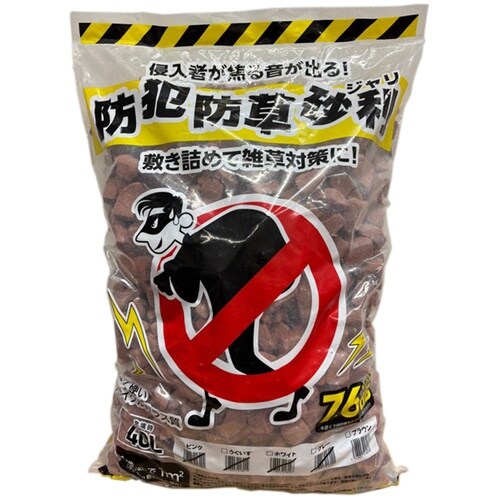 防犯防草砂利 ブラウン 40L