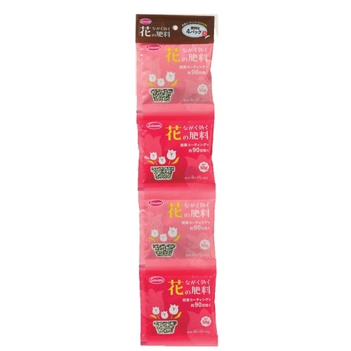 ながく効く花の肥料(90日タイプ) 50g×4個