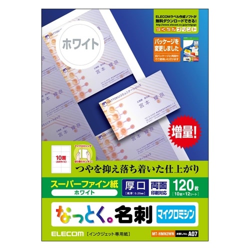 なっとく名刺 マイクロミシン 厚口 120枚 白