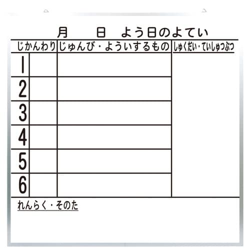 準備予定表白板低学年
