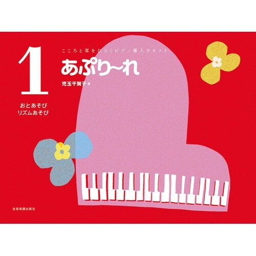 あぷりーれおとあそび・リズムあそび