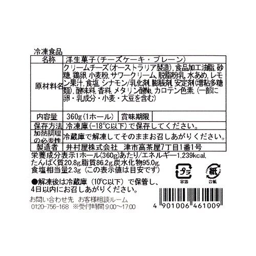 井村屋 アンナミラーズ プレーンチーズケーキ 5号