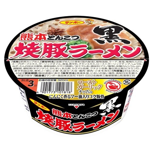 サンポー食品 焼豚ラーメン黒 熊本とんこつ 85g