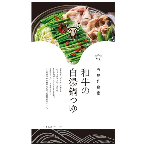 ごと 五島列島産 和牛の白湯鍋つゆ 500g