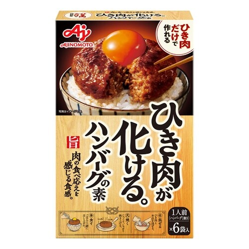 味の素 ひき肉が化ける。ハンバーグの素 6袋 92
