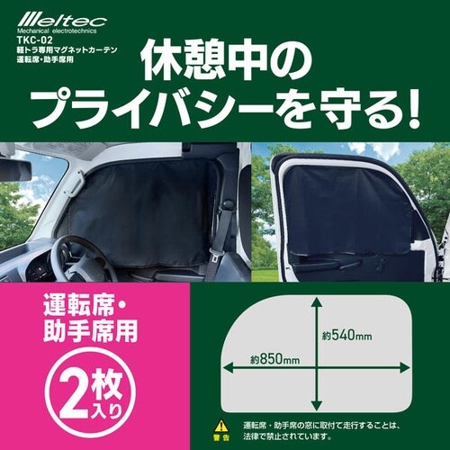 軽トラック用(軽トラ用)マグネットカーテン 運転席