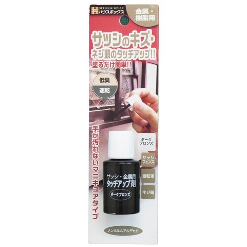 サッシ・金属用タッチアップ剤20mLダークブロンズ