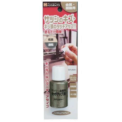サッシ・金属用タッチアップ剤20mLステンカラー