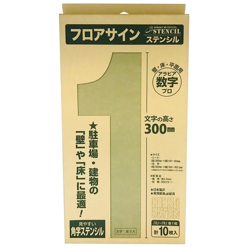 ジョーホクフロアサインステンシル数字
