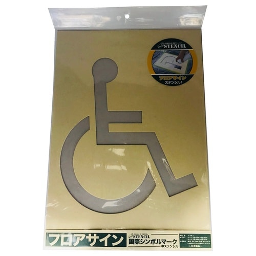 ジョーホクフロアサインステンシル国際シンボルマーク