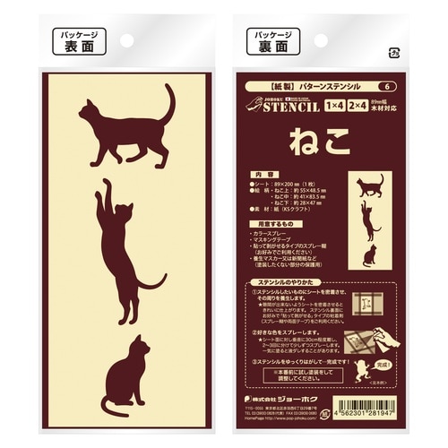 ジョーホクパターンステンシルねこ
