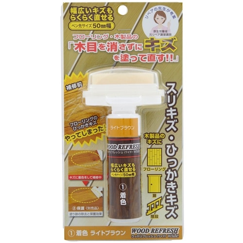 ウッドリフレッシュワイドライトブラウン