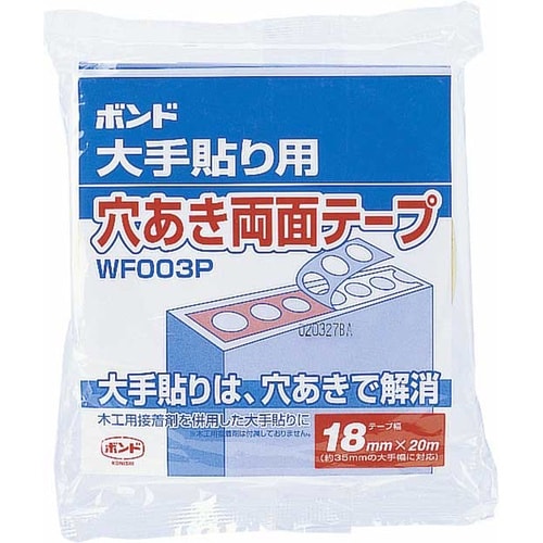 ボンド大手貼り用穴あき両面テープ18mm×20m