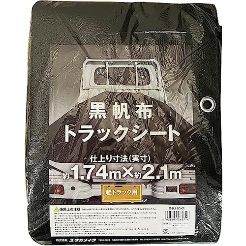 ブラック帆布トラックシート1.74m×2.1m