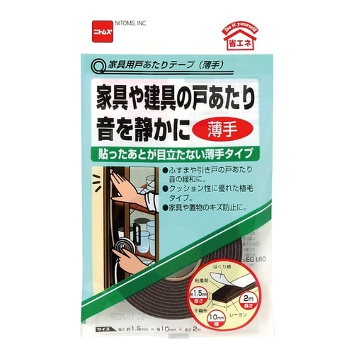 家具用戸あたりテープ1.5mm×10mm×2m