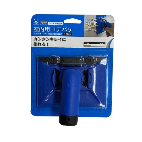 Smoosy室内用コテバケセット可動式120mm