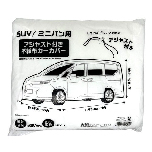 アジャスト付不織布カーカバーSUV/ミニバン用