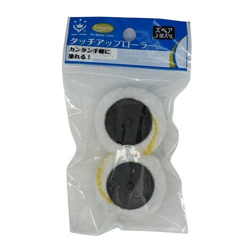 タッチアップローラースペア1inch2個入
