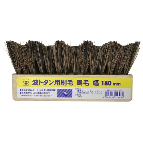 デッキブラシ替波トタン用馬毛