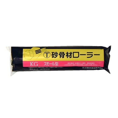 砂骨材スモールローラー標準目6inch