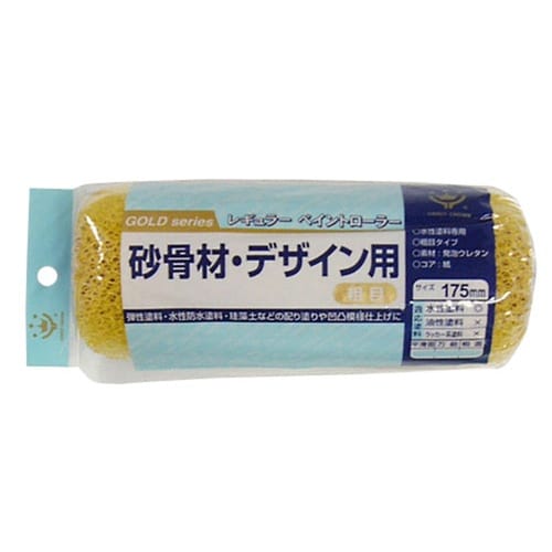 砂骨材デザイン用レギュラーローラースペア175mm