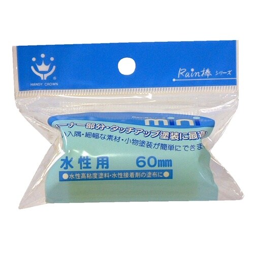 Rain棒ミニローラースペア水性用60mm