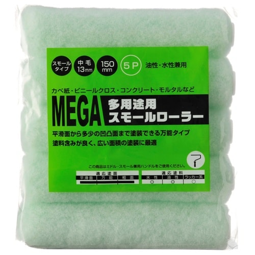 MEGA多用途ローラースペア5本パック150mm