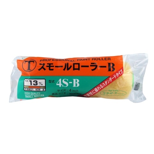スモールローラーB毛丈1m4inch