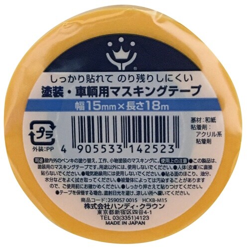 塗装・車両マスキングテープ15mm×18m黄