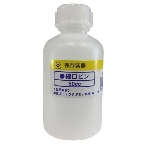 ポリビン細口50cc