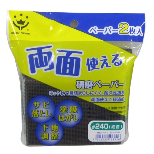 両面使える研磨ペーパー#240細目