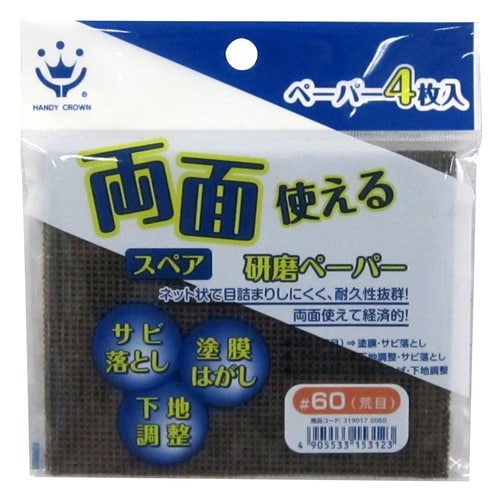両面使える研磨ペーパースペア4枚入#60粗目
