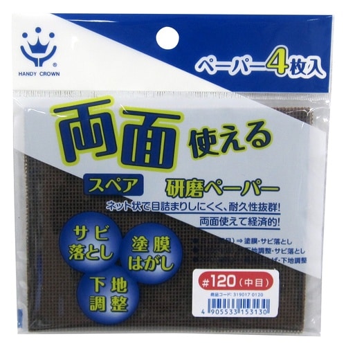 両面使える研磨ペーパースペア4枚入#120中目