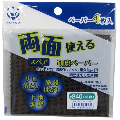 両面使える研磨ペーパースペア4枚入#240細目