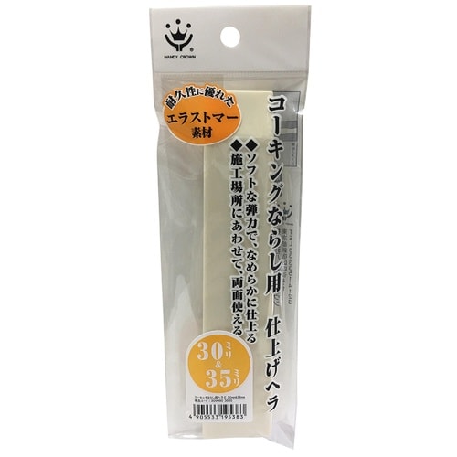 コーキングならしヘラE仕上げ用30&35mm