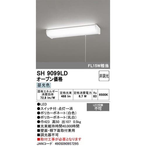 LEDキッチンライト SH9099LD