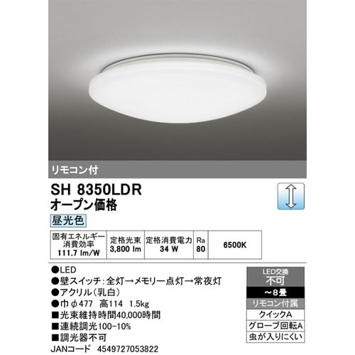 シーリングライト単色8畳 SH8350LDR