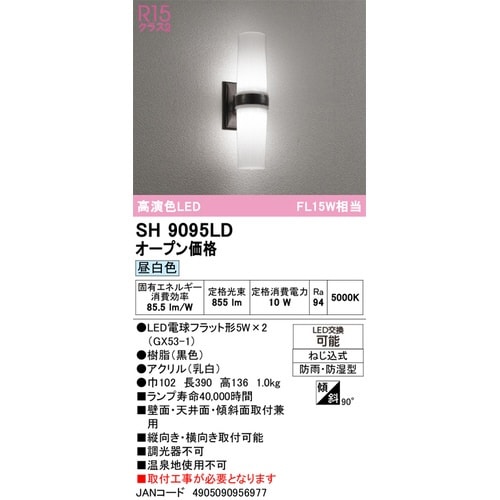 高演色LED玄関灯 SH9095LD