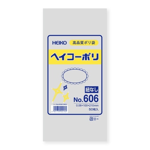 ポリ袋ヘイコーポリNo.606紐なし50枚×10