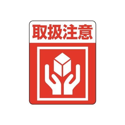 注意喚起シール 取扱注意