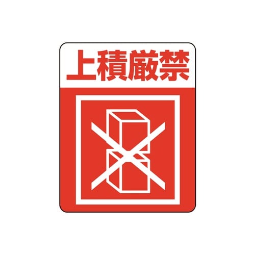 注意喚起シール 上積厳禁