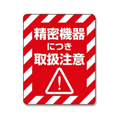 注意喚起シール 精密機器