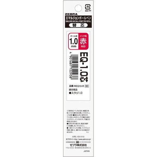 ボールペン替芯EQ−1.0芯 赤