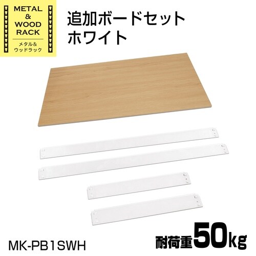 メタル&ウッドラック追加ボード1枚セット